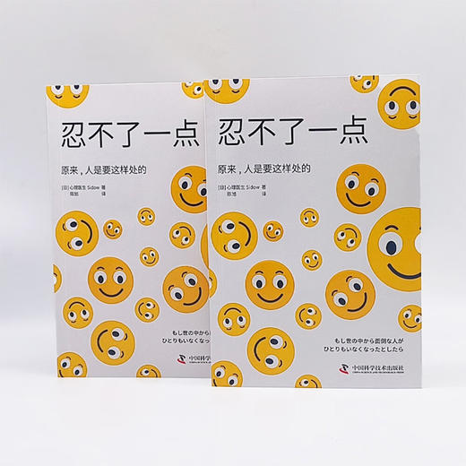忍不了一点：人际关系实用指南（一本让你不再因“奇葩”同事和亲戚而头疼的书！） 商品图8