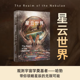 星云世界：“观测宇宙学奠基者”哈勃带你探索未知星空  世界科普名著经典译丛