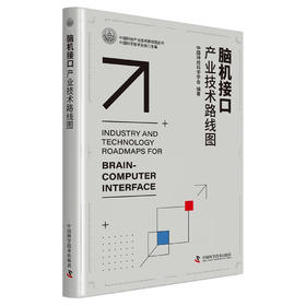 脑机接口产业技术路线图  中国科协产业技术路线图丛书