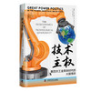 技术主权：第四次工业革命时代的大国博弈 商品缩略图7