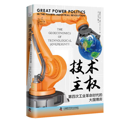 技术主权：第四次工业革命时代的大国博弈 商品图7