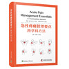 急性疼痛管理要点 : 跨学科方法 国际经典疼痛医学译著 商品缩略图4