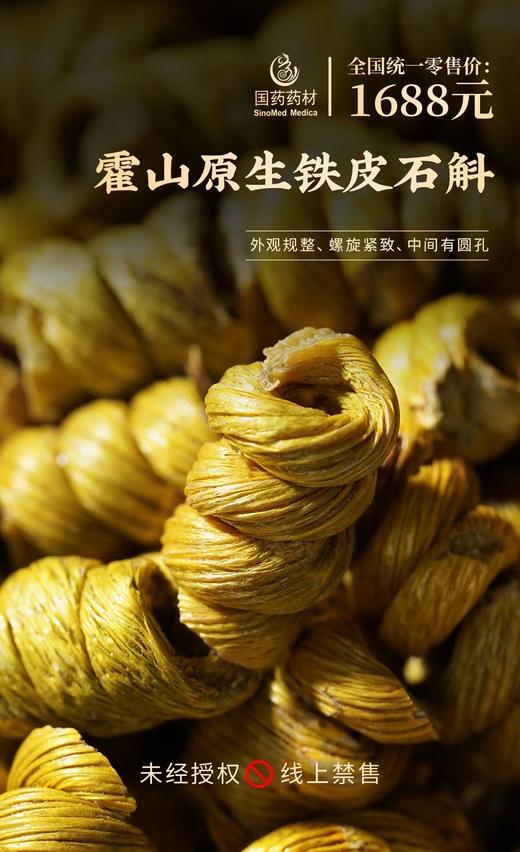 国药药材-霍山原生铁皮石斛 商品图3