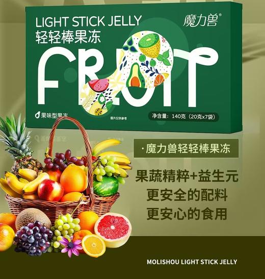 热卖中！！【益生元轻体必备】魔力兽轻轻棒果冻  纯果蔬植物提取 0脂低卡0激素 清润排嗨吃大餐益生元果冻条  商品图1