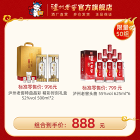 【组合优惠套装】泸州老窖特曲晶彩 精彩时刻礼盒52%vol 500ml*2+泸州老窖头曲 55%vol 625ml*6 泸州老窖官方旗舰店