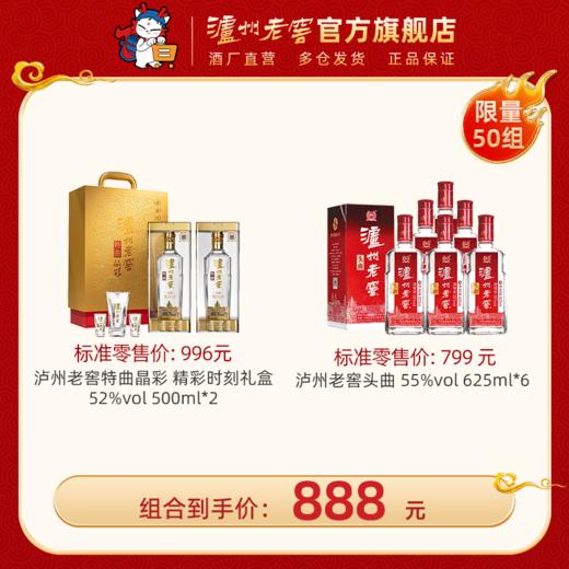 【组合优惠套装】泸州老窖特曲晶彩 精彩时刻礼盒52%vol 500ml*2+泸州老窖头曲 55%vol 625ml*6 泸州老窖官方旗舰店 商品图0