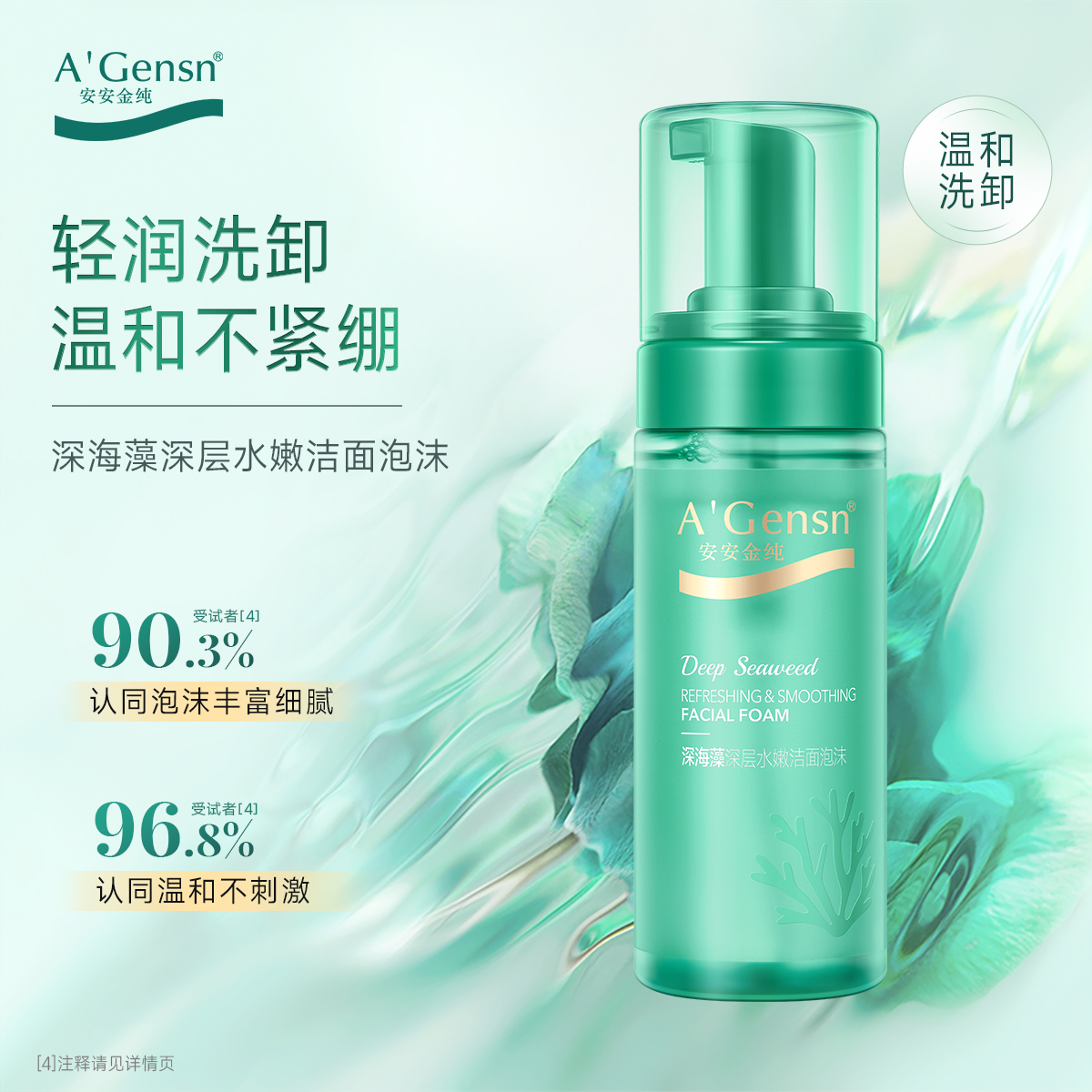 安安金纯深海藻深层水嫩洁面泡沫150ml