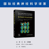 急性脑卒中治疗指南 国际经典神经科学译著 商品缩略图0