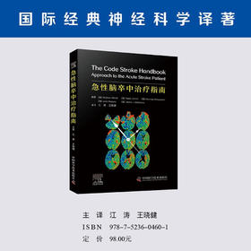 急性脑卒中治疗指南 国际经典神经科学译著