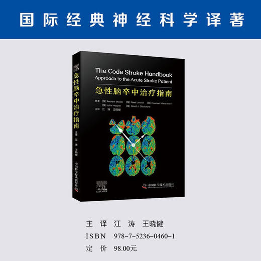 急性脑卒中治疗指南 国际经典神经科学译著 商品图0