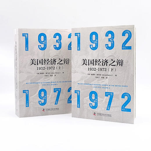 美国经济之辩1932-1972（全套两册） 商品图7