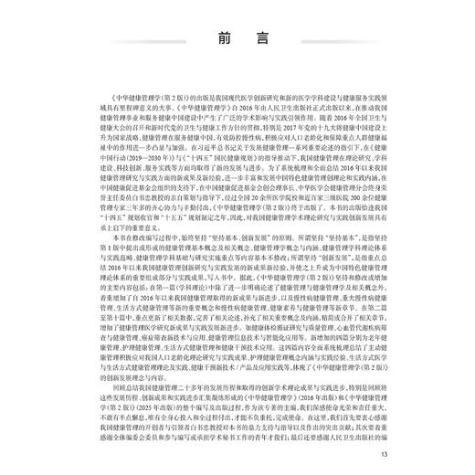 中华健康管理学 第2二版 武留信 曾强 主编 涵盖了从事健康管理的所有实践者 研究者 健康管理学的基本内容 人民卫生出版社 商品图2