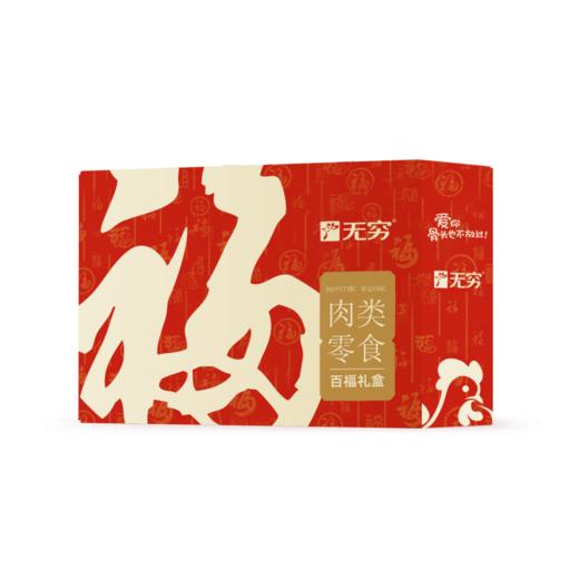 【分仓直发包邮】无穷新百福礼盒465g（新包装升级） 商品图1