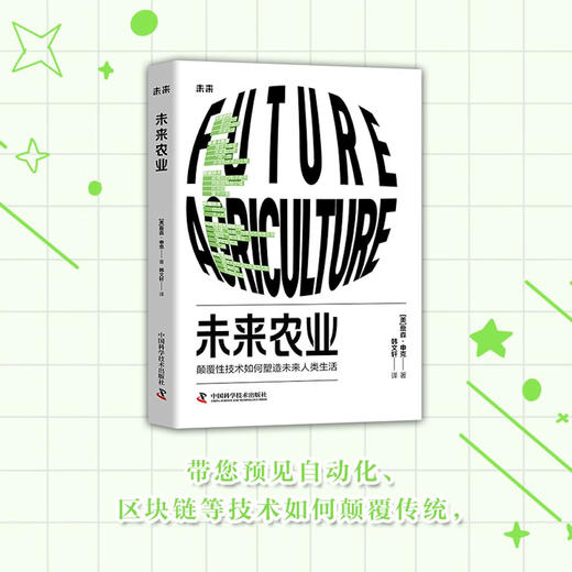 未来农业：颠覆性技术如何塑造未来人类生活 商品图0