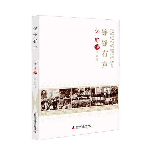 铮铮有声：保铮传 老科学家学术成长资料采集工程丛书 中国工程院院士传记丛书 商品图5