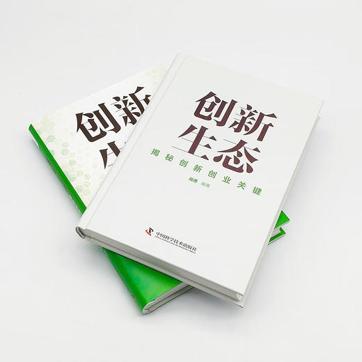 创新生态：揭秘创新创业关键 商品图6