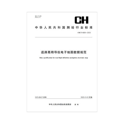 测绘行业标准·道路高精导航电子地图数据规范——CHT 4026—2023 商品图0