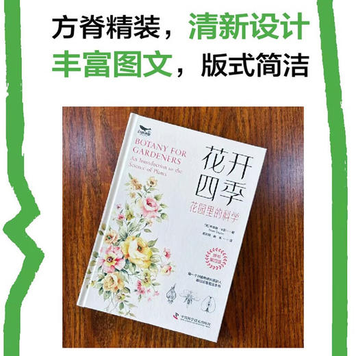 花开四季：花园里的科学（一本书教会你科学管理你的植物！植物小白都能看懂的科普力作！） 商品图2