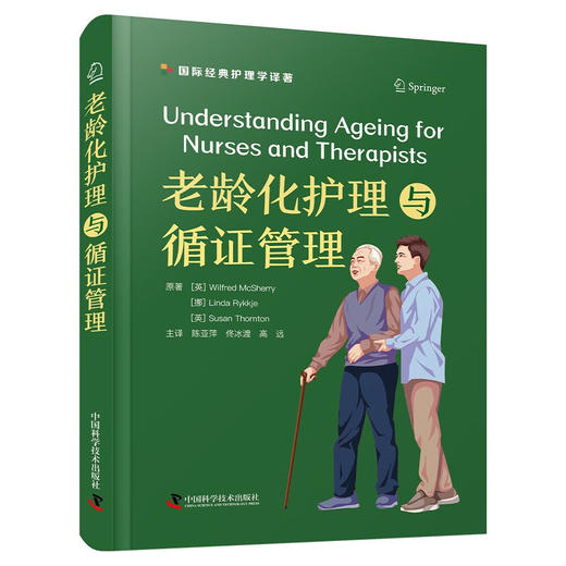 老龄化护理与循证管理  国际经典护理学译著 商品图3