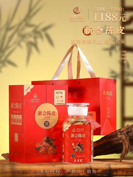 国药药材-新会陈皮10年陈双开盖 商品图0