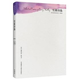雪莱诗选(精装版)(英诗经典名家名译)