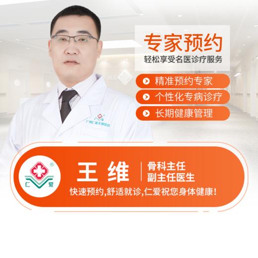 骨科—王维 副主任医师  预约 商品图0
