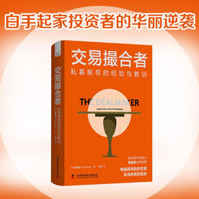 交易撮合者：私募股权的经验与教训（泰丰资本创始人葛涵思投资秘籍！）