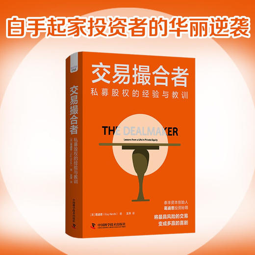 交易撮合者：私募股权的经验与教训（泰丰资本创始人葛涵思投资秘籍！） 商品图0