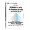 2022-2023高端科学仪器与集成电路先进装备学科发展报告 商品缩略图0
