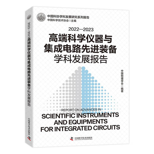 2022-2023高端科学仪器与集成电路先进装备学科发展报告 商品图0