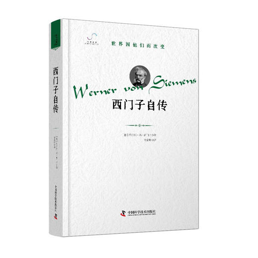 西门子自传 世界因他们而改变”科学家系列丛书 商品图0
