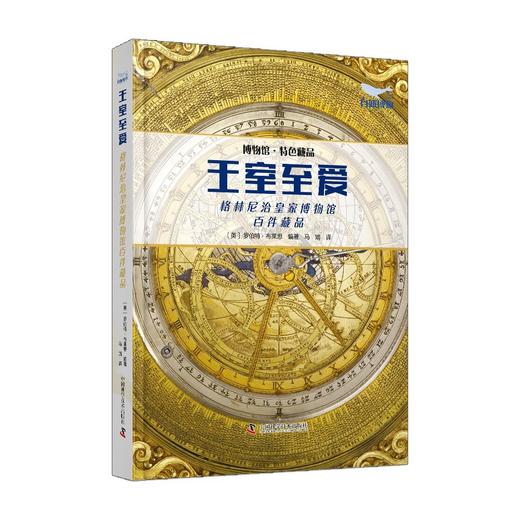 王室至爱：格林尼治皇家博物馆百件藏品 博物馆特色藏品系列丛书 商品图1