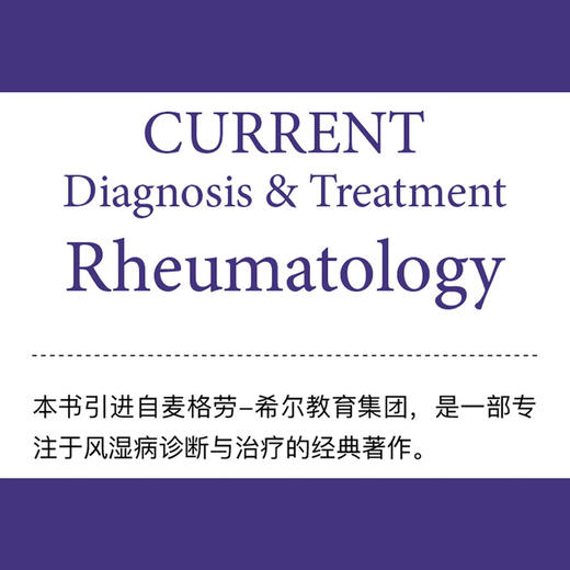现代风湿病学 : 诊断与治疗（原书第4版） 国际经典风湿免疫学译著 商品图7