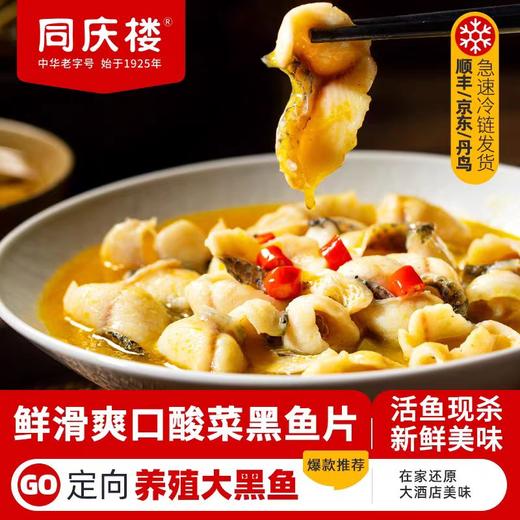 100%好评 同庆楼〡 酸菜黑鱼片450g/盒，黑鱼肉更滑嫩，开胃下饭菜 商品图1