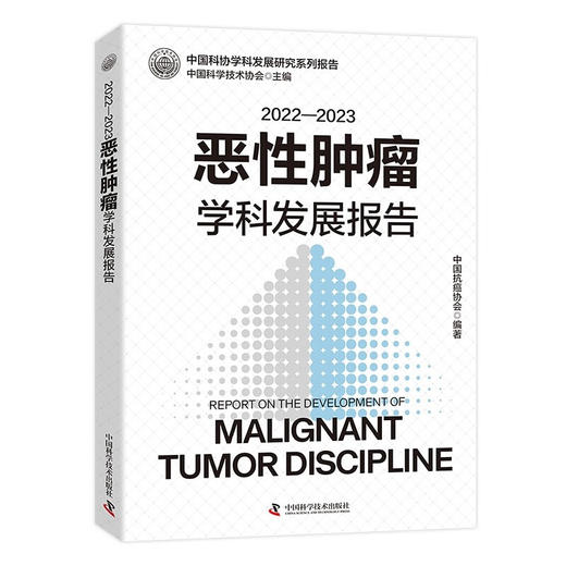 2022-2023恶性肿瘤学科发展报告 中国科协学科发展研究系列报告 商品图0