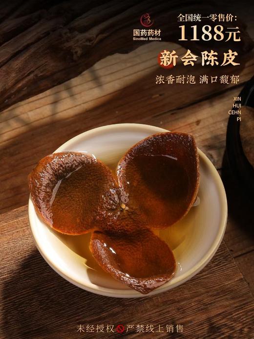 国药药材-新会陈皮10年陈双开盖 商品图1