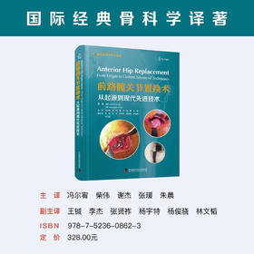 前路髋关节置换术：从起源到现代先进技术 国际经典骨科学译著