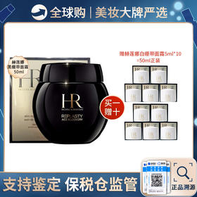 保税仓直邮【买一送一】 HR赫莲娜黑绷带面霜50ml 送 白绷带5ML*10（正装容量） 效期新鲜 
