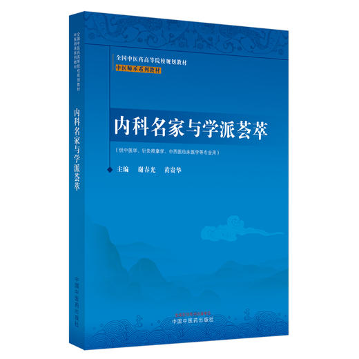 内科名家与学派荟萃 谢春光 黄贵华 主编 中国中医药出版社 中医师承系列教材 商品图4