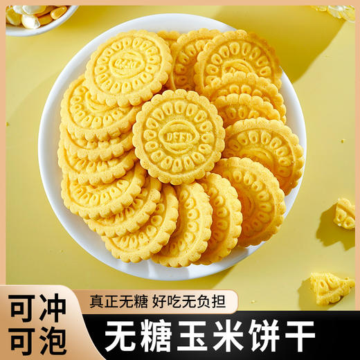 「无蔗糖玉米粗粮饼干 便携充饥零食」无糖玉米饼干粗粮谷物做冲泡式健康代餐 商品图2