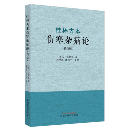 桂林古本伤寒杂病论（修订版）(东汉) 张仲景 著 刘理想 潘秋平 整理 中国中医药出版社 商品图4