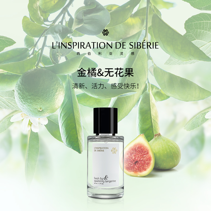 LINSPIRATIONDESIBERIE西伯利亚灵感金橘&无花果香水50ml