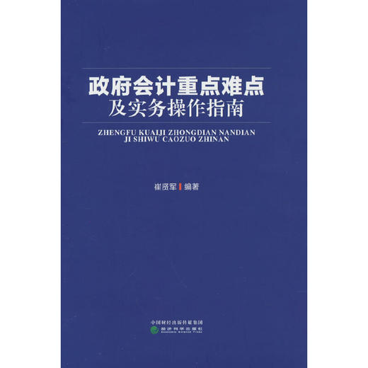 政府会计重点难点及实务操作指南 商品图0