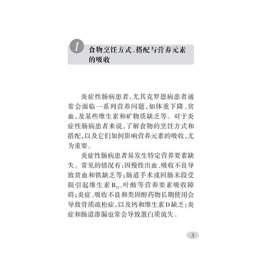炎症性肠病饮食与运动/主编 沈骏 乔宇琪 陈叶 方亚琼/浙江大学出版社 商品图1