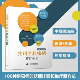 实用全科疾病诊疗手册（歌诀图表版）：100种常见病诊疗与解析