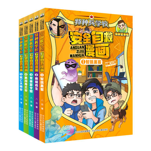 《特种兵学校安全自救漫画》（5册套装） 商品图0