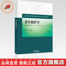 老年照护学 赵杰 杨巧菊 主编 中国中医药出版社 全国高等院校健康服务与管理专业规划教材