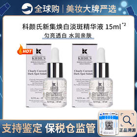 保税仓直邮【超值两支组合装】kiehl's/科颜氏集焕白亮肤淡斑精华15ML*2 祛斑淡化痘印提亮肤色 带盒