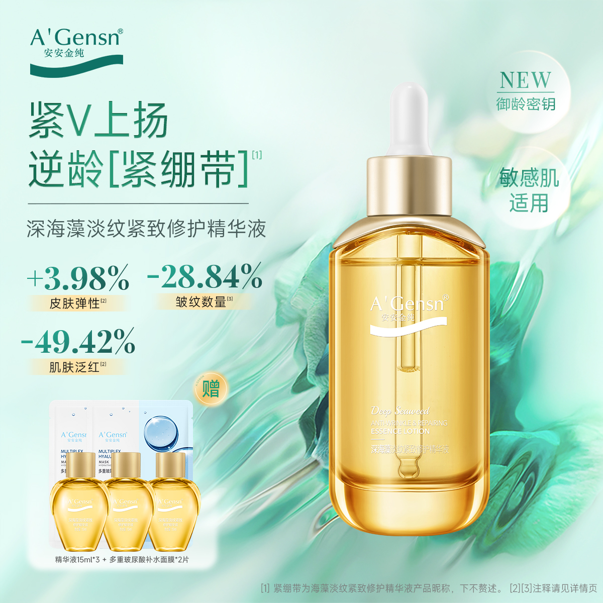 安安金纯深海藻淡纹紧致修护精华液45ml