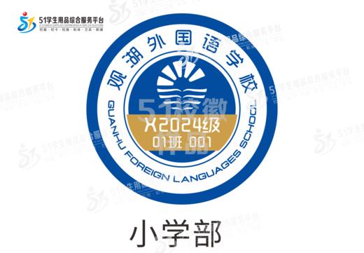 定制深圳市观湖外国语学校校徽定做礼服布标姓名贴学生缝制包邮51 商品图1